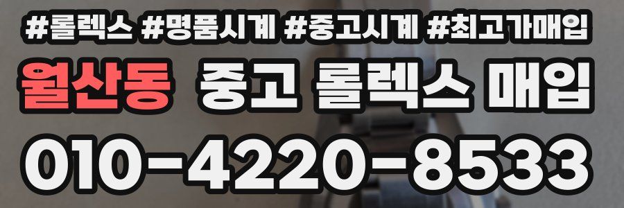 월산동 중고 롤렉스 매입