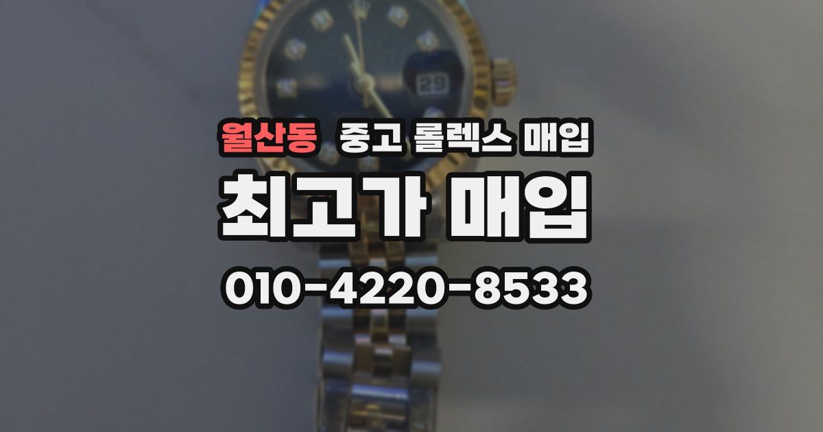 월산동 중고 롤렉스 매입