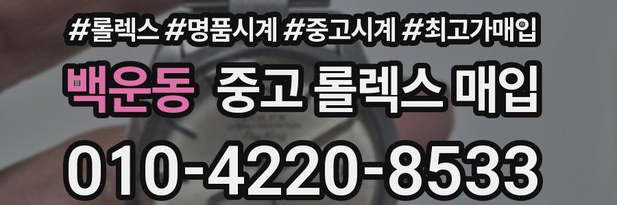 백운동 중고 롤렉스 매입