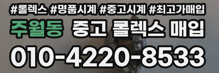 주월동 중고 롤렉스 매입