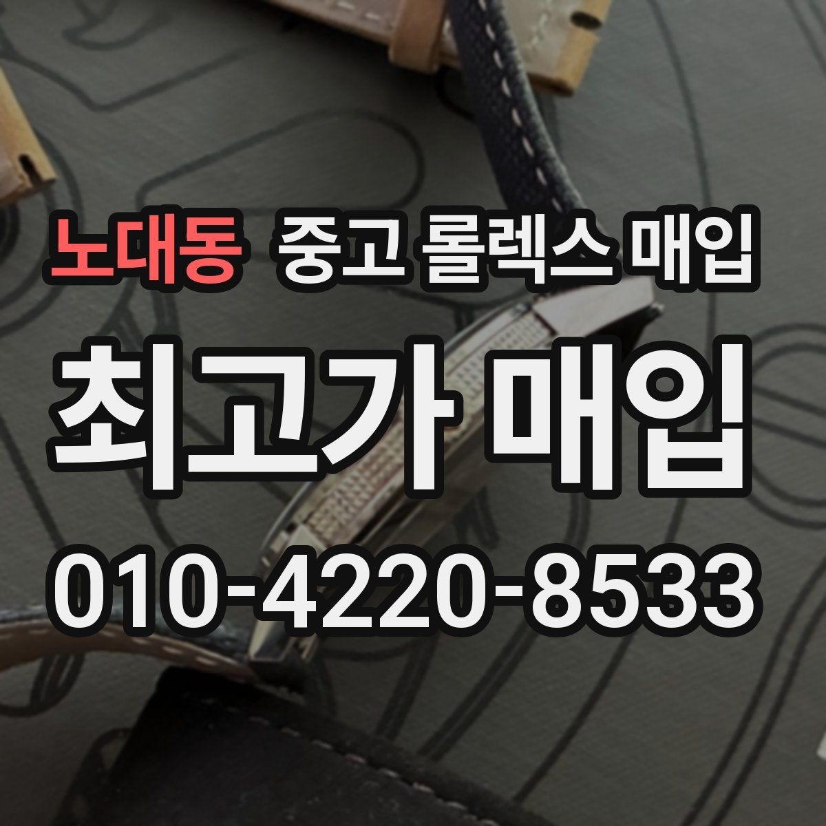 노대동 중고 롤렉스 매입 보관만 한 제품이 유리한 이유