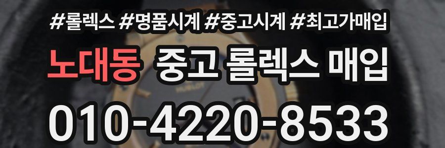 노대동 중고 롤렉스 매입