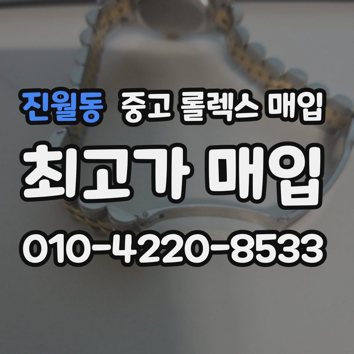 진월동 중고 롤렉스 매입 구성품 사진을 꼭 찍어야 할까