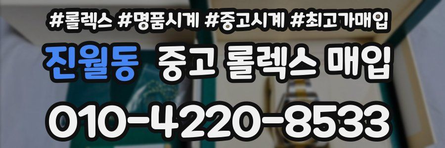 진월동 중고 롤렉스 매입