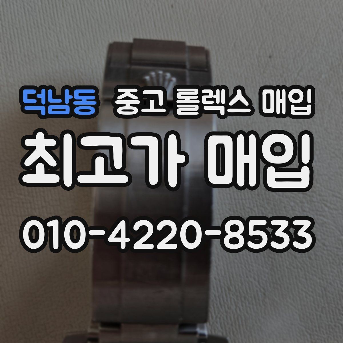 덕남동 중고 롤렉스 매입 장기간 미착용 제품 점검 포인트