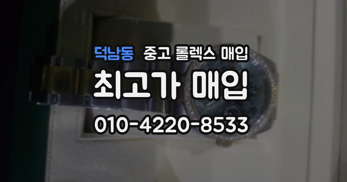 덕남동 중고 롤렉스 매입