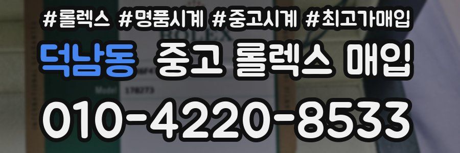 덕남동 중고 롤렉스 매입