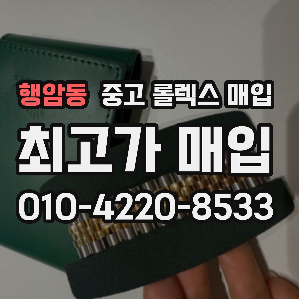 행암동 중고 롤렉스 매입