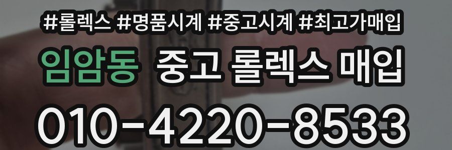 임암동 중고 롤렉스 매입