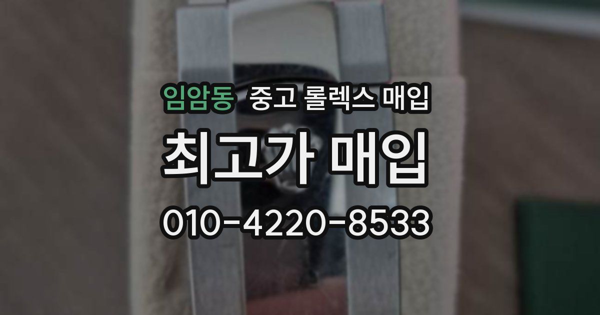 임암동 중고 롤렉스 매입