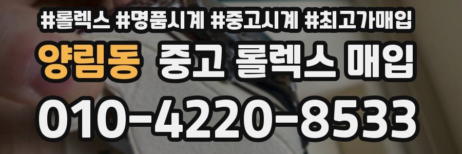 양림동 중고 롤렉스 매입