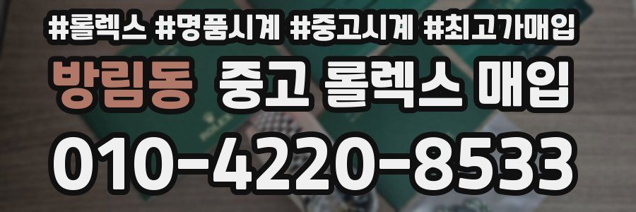 방림동 중고 롤렉스 매입