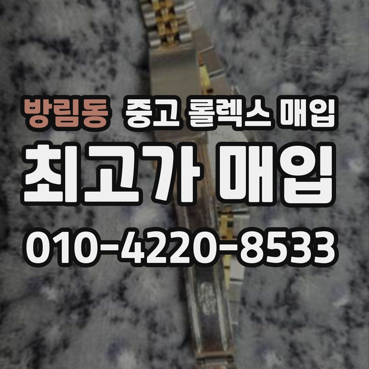 방림동 중고 롤렉스 매입