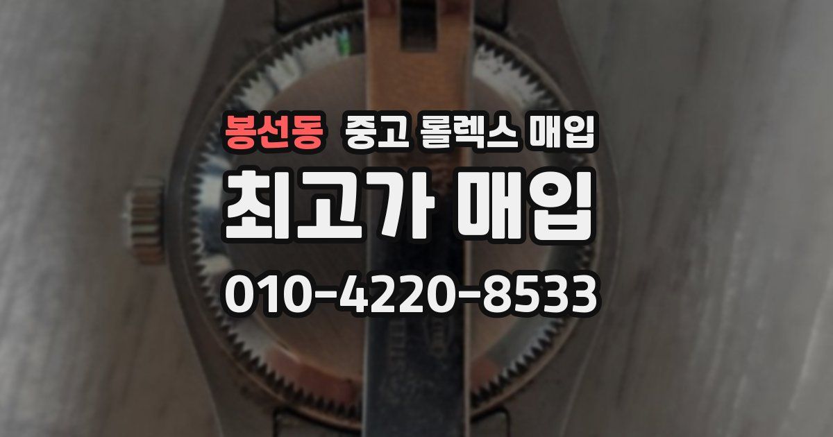 봉선동 중고 롤렉스 매입
