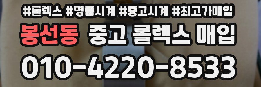 봉선동 중고 롤렉스 매입