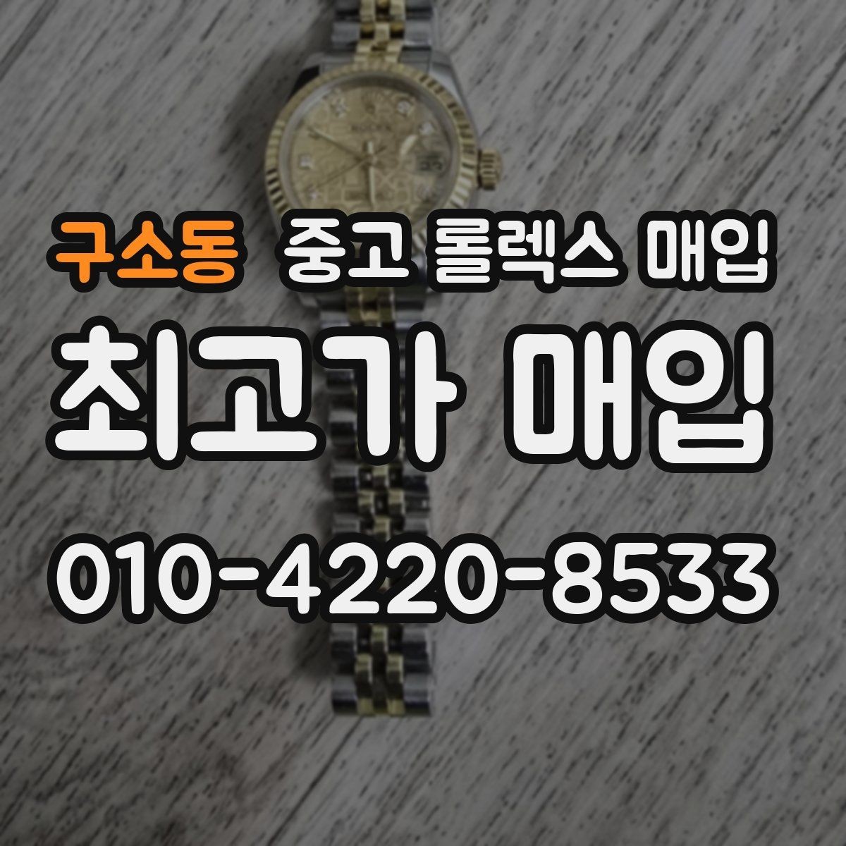 구소동 중고 롤렉스 매입 상담 시 모델별 질문을 정리