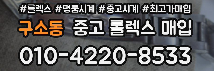 구소동 중고 롤렉스 매입