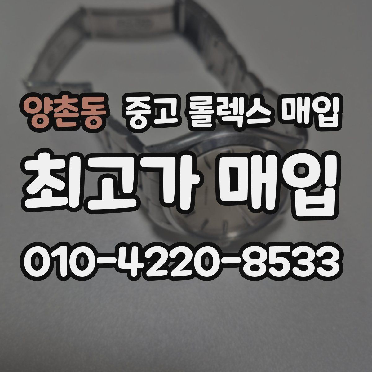 양촌동 중고 롤렉스 매입 정확한 견적을 위한 사진 촬영 팁