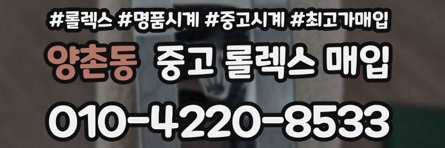 양촌동 중고 롤렉스 매입