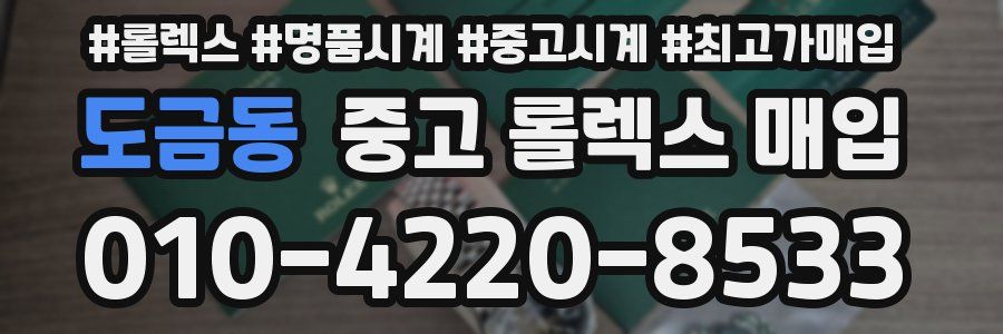 도금동 중고 롤렉스 매입