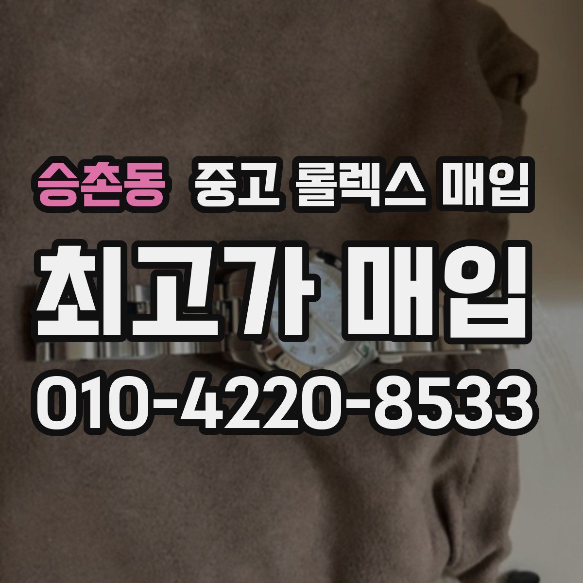 승촌동 중고 롤렉스 매입