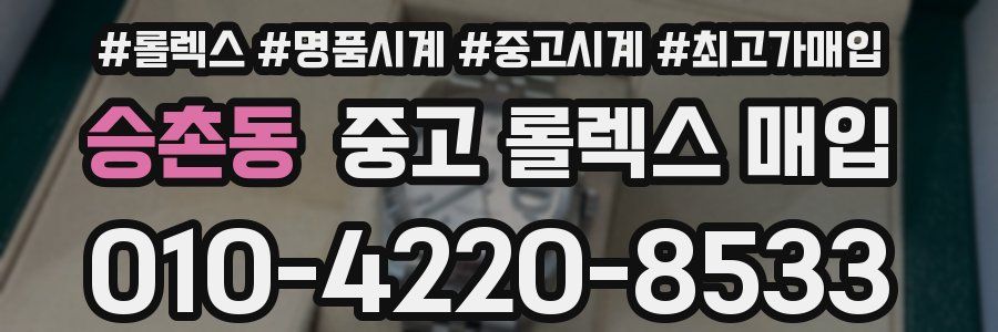 승촌동 중고 롤렉스 매입