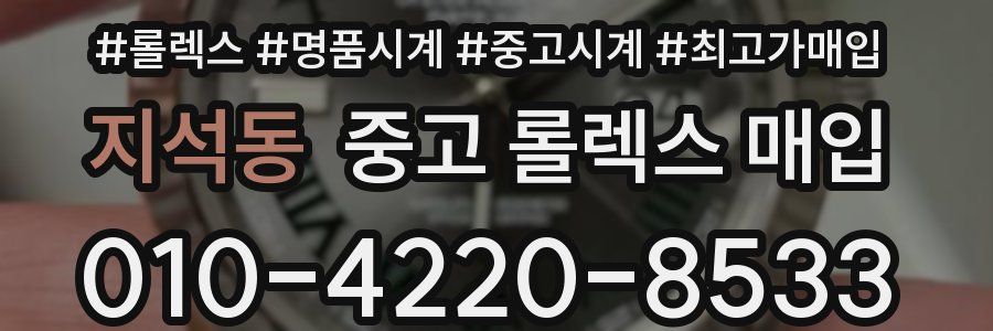 지석동 중고 롤렉스 매입