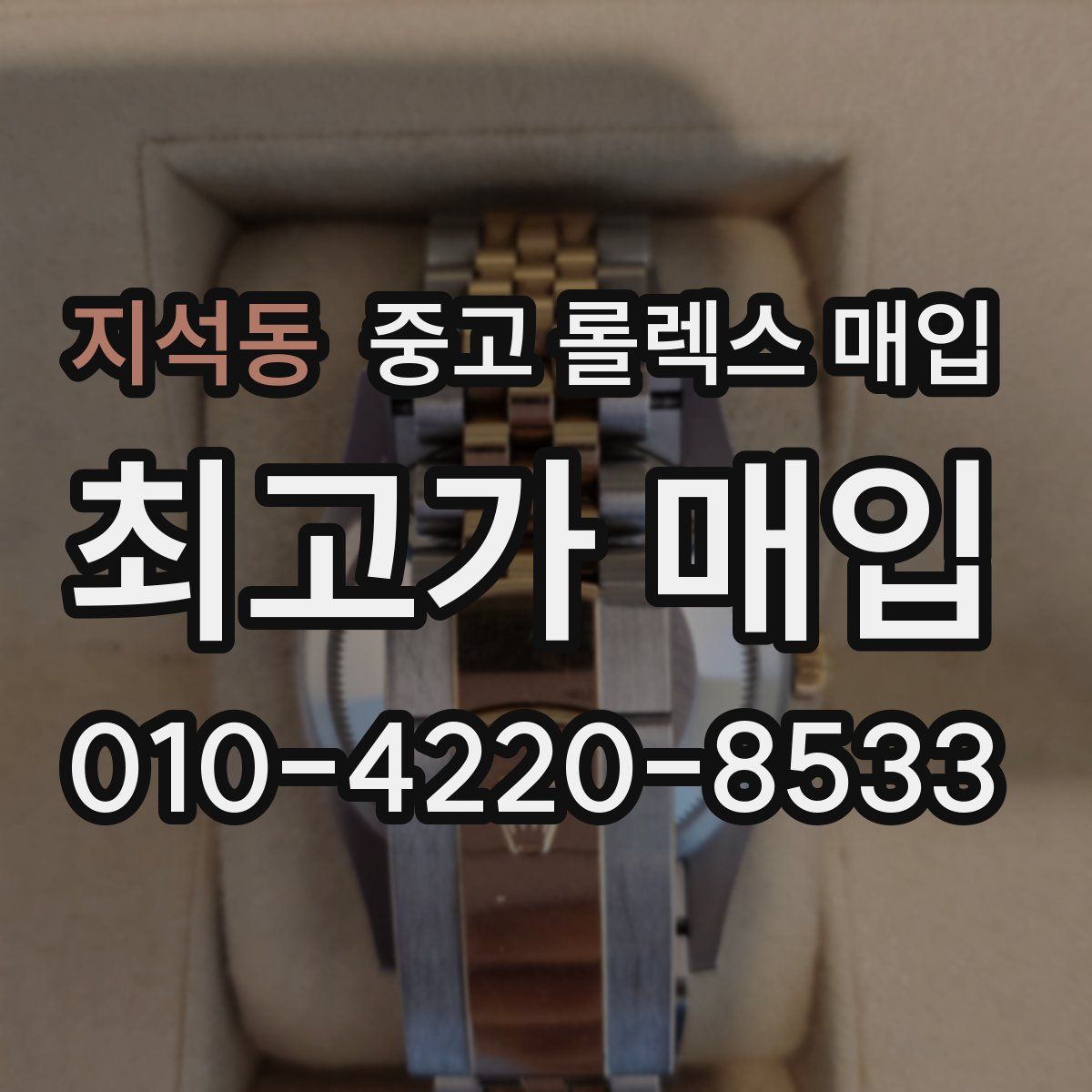 지석동 중고 롤렉스 매입