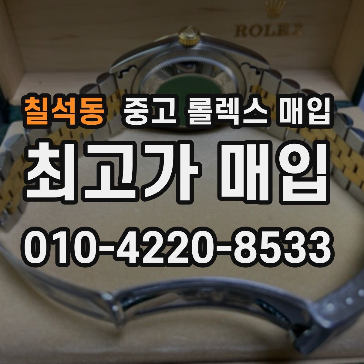 칠석동 중고 롤렉스 매입 국내 구매와 해외 구매 견적 차이