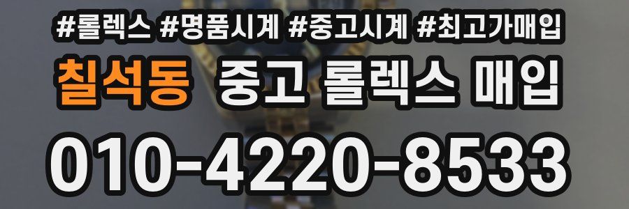 칠석동 중고 롤렉스 매입