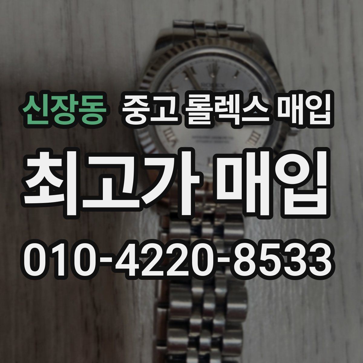 신장동 중고 롤렉스 매입 거래 중 사기 예방을 위한 안전 수칙