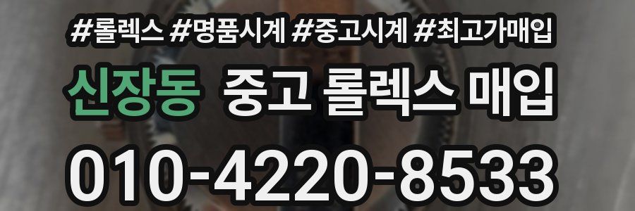 신장동 중고 롤렉스 매입