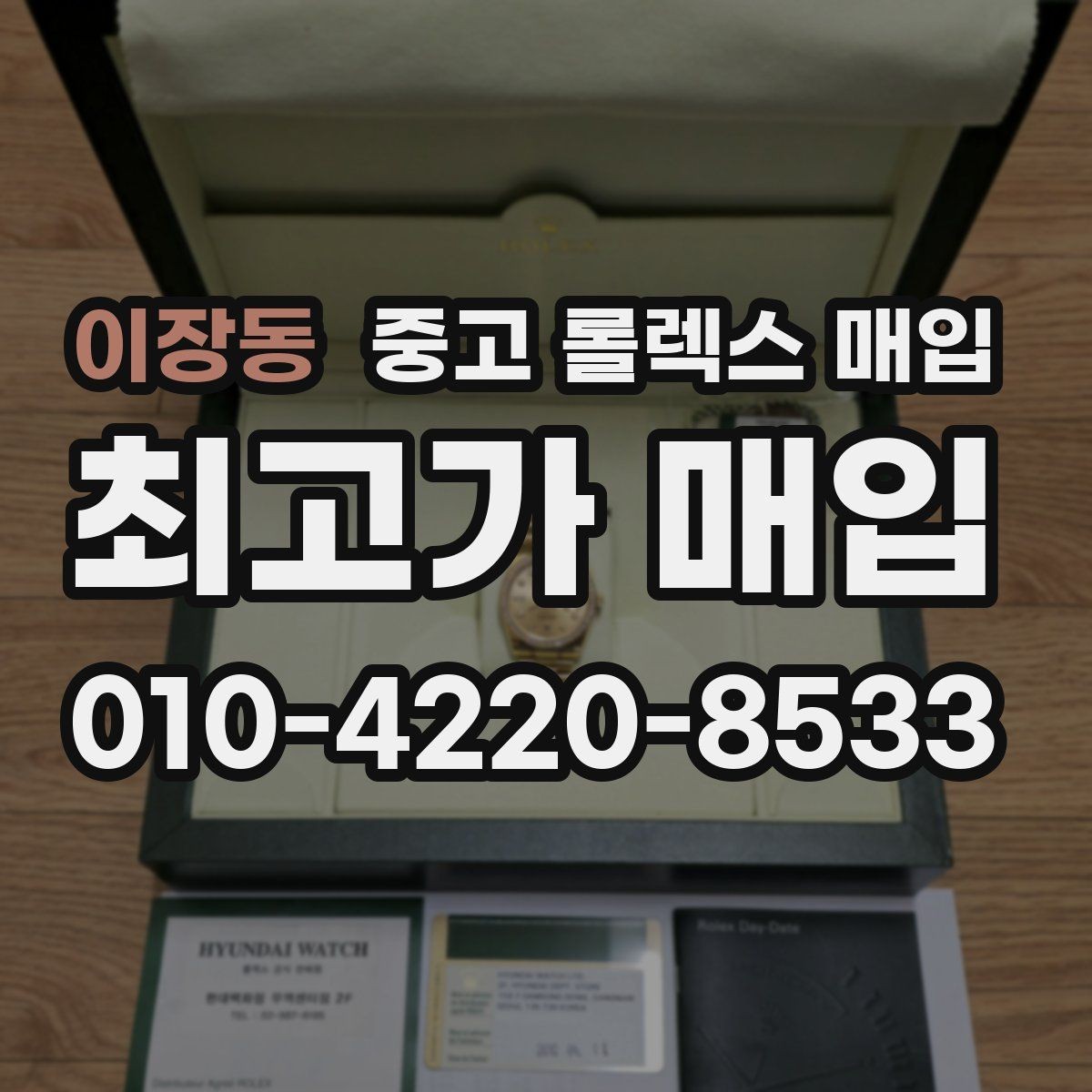 이장동 중고 롤렉스 매입 다이얼 리페인트는 어떻게 볼까