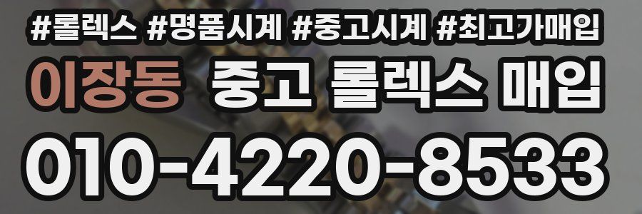 이장동 중고 롤렉스 매입