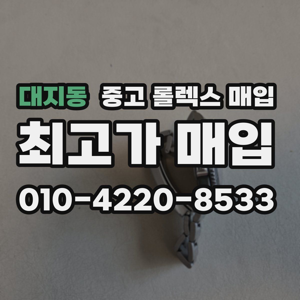 대지동 중고 롤렉스 매입