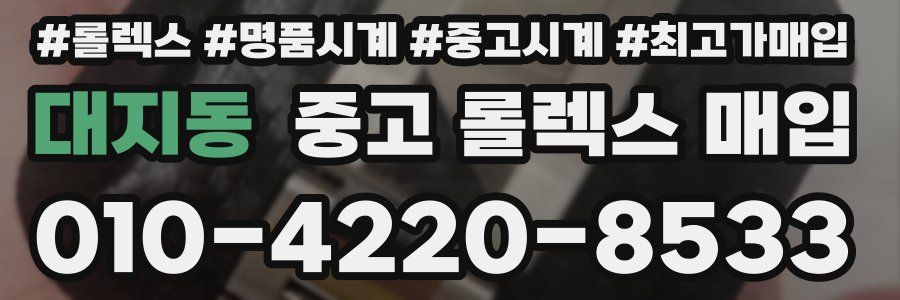 대지동 중고 롤렉스 매입