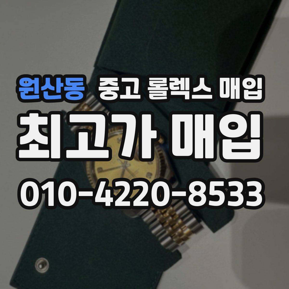 원산동 중고 롤렉스 매입