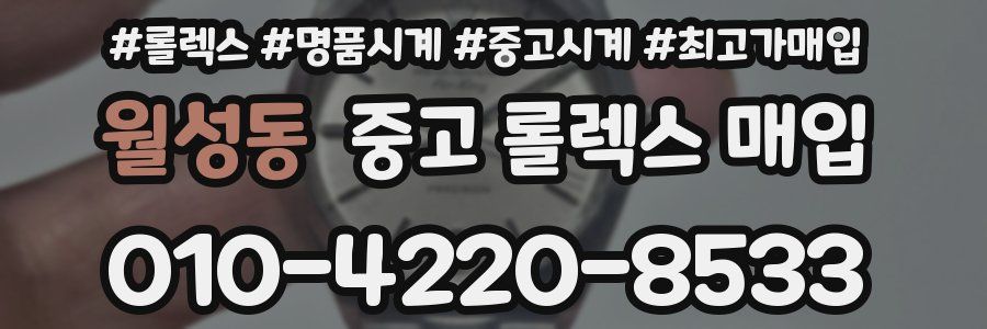 월성동 중고 롤렉스 매입