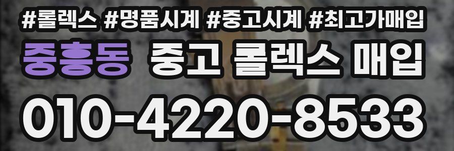 중흥동 중고 롤렉스 매입