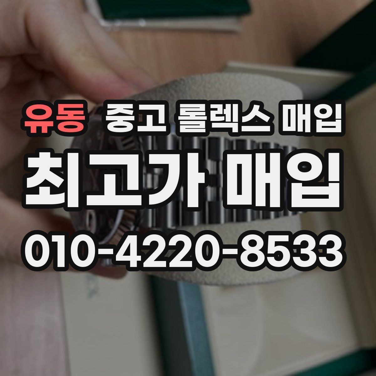 유동 중고 롤렉스 매입 레퍼런스 번호 확인 방법