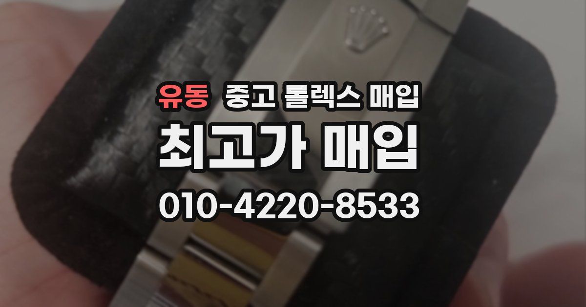 유동 중고 롤렉스 매입