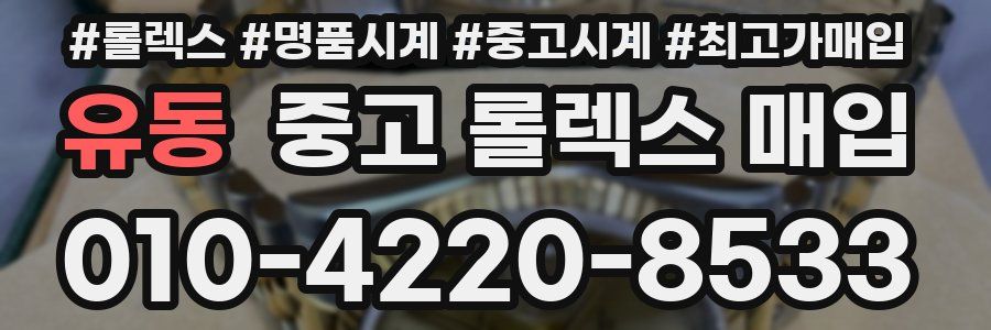 유동 중고 롤렉스 매입