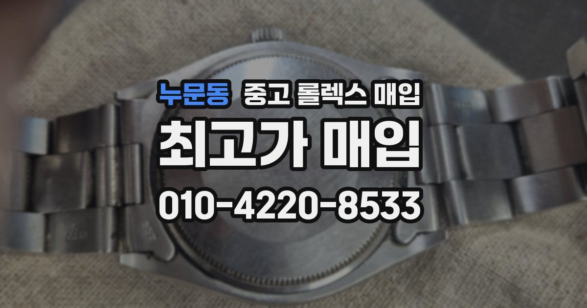누문동 중고 롤렉스 매입