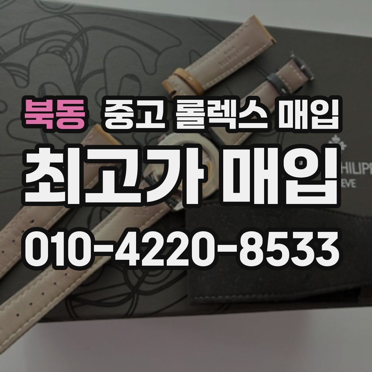 북동 중고 롤렉스 매입 스크래치가 많아도 매입 가능할까