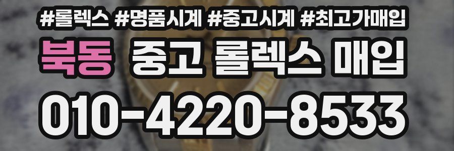 북동 중고 롤렉스 매입