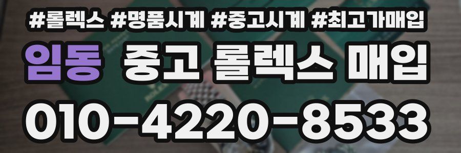 임동 중고 롤렉스 매입
