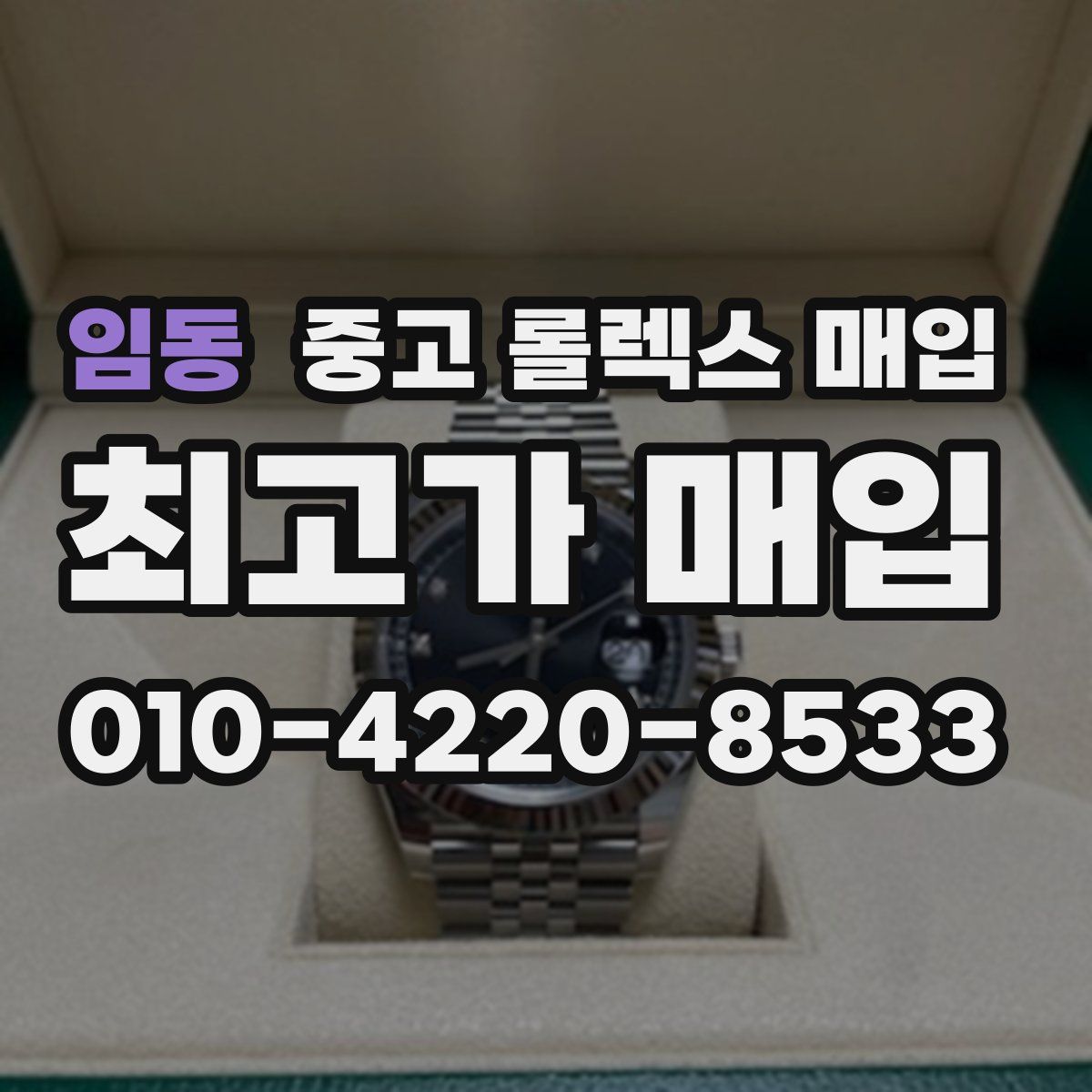 임동 중고 롤렉스 매입