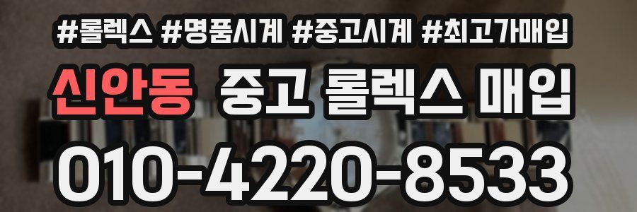 신안동 중고 롤렉스 매입