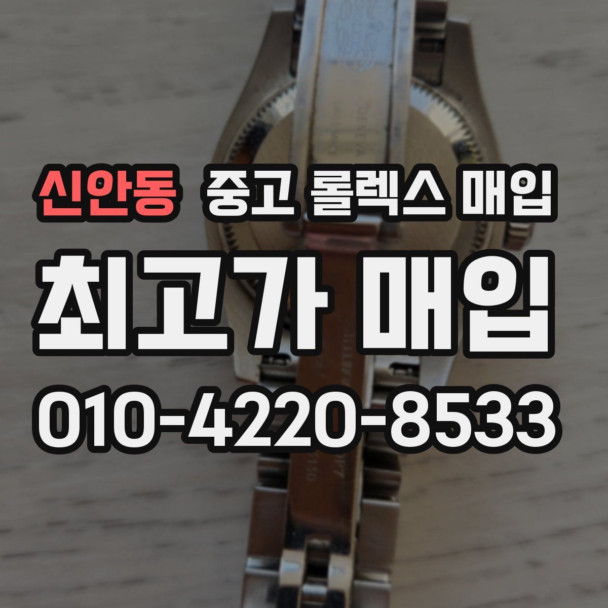 신안동 중고 롤렉스 매입