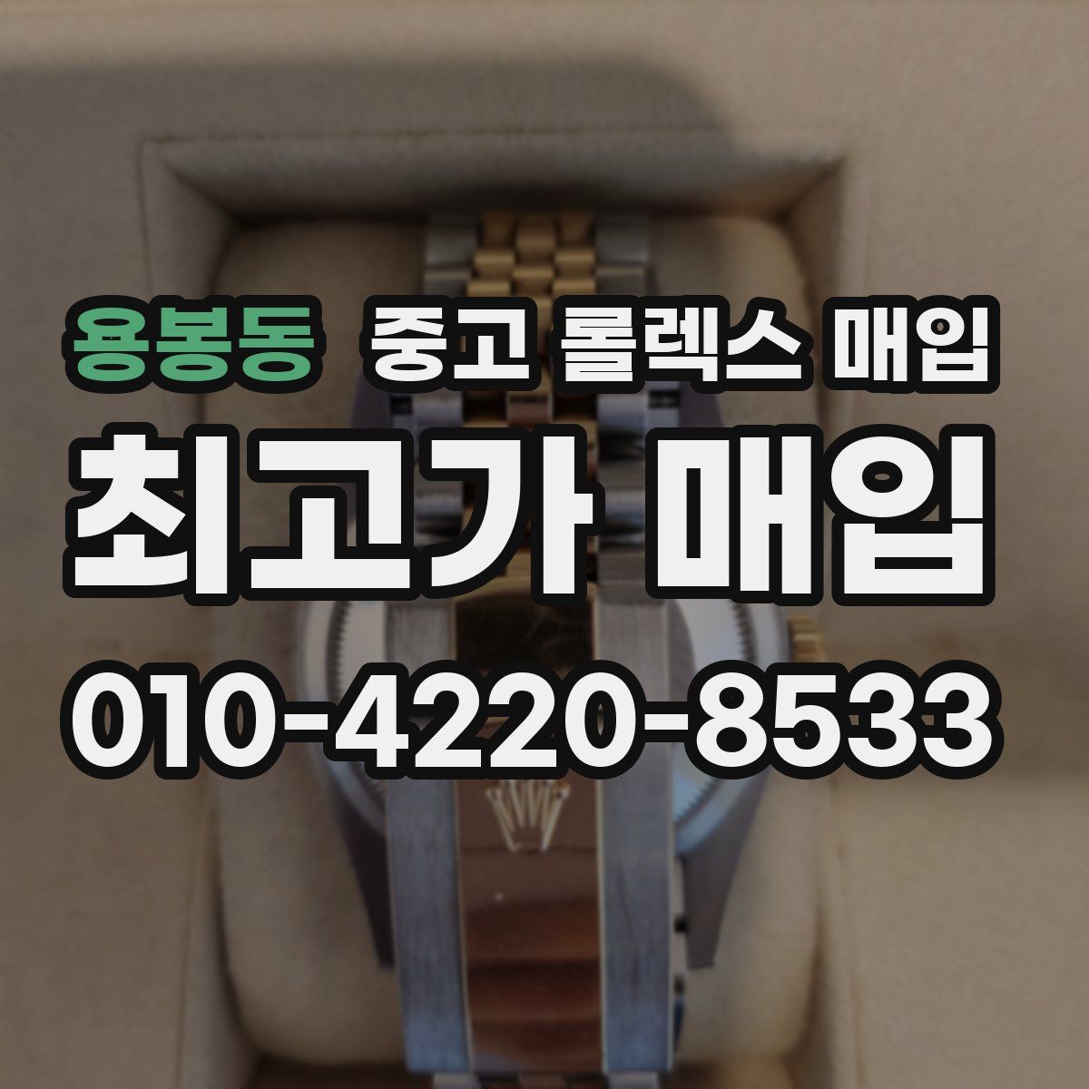 용봉동 중고 롤렉스 매입